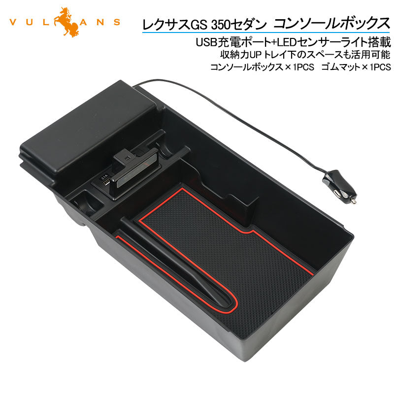 レクサスGS 350セダン用コンソールボックス USB充電ポート+LEDセンサーライト搭載 QC3.0 +2.1Aの2つ充電ポート 内装 メーカーが実用新案登録済み